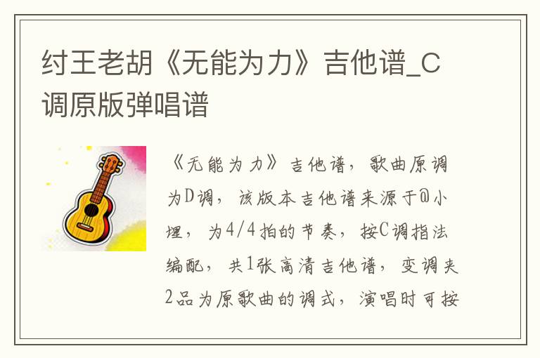 纣王老胡《无能为力》吉他谱_C调原版弹唱谱
