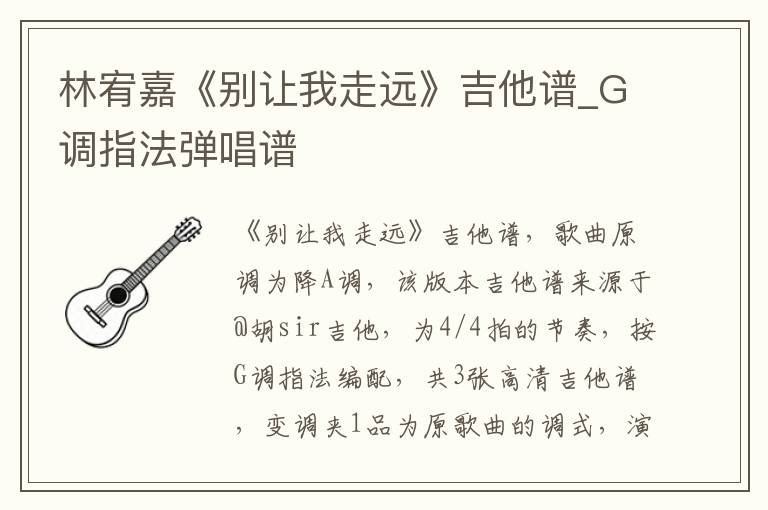 林宥嘉《别让我走远》吉他谱_G调指法弹唱谱
