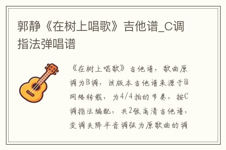 郭静《在树上唱歌》吉他谱_C调指法弹唱谱