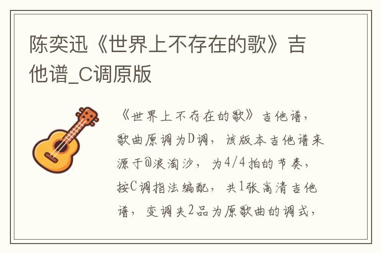 陈奕迅《世界上不存在的歌》吉他谱_C调原版