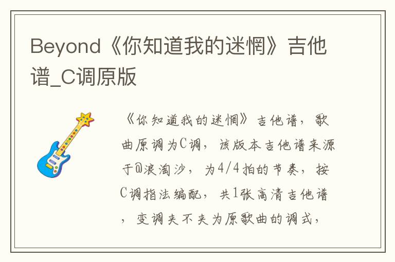 Beyond《你知道我的迷惘》吉他谱_C调原版