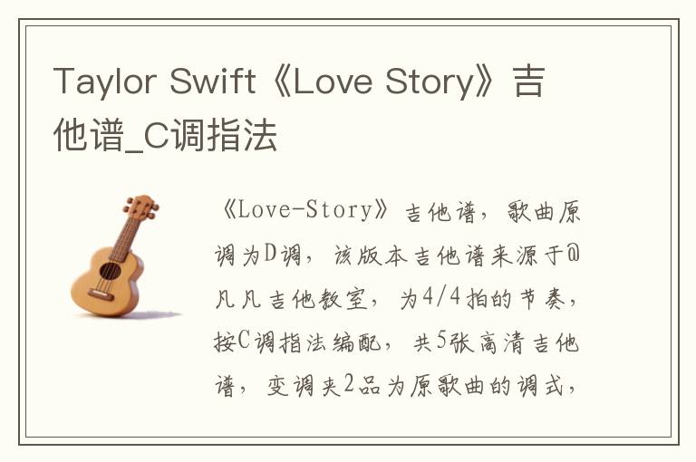 Taylor Swift《Love Story》吉他谱_C调指法
