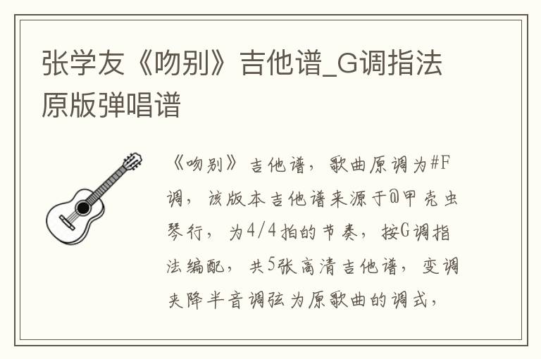 张学友《吻别》吉他谱_G调指法原版弹唱谱