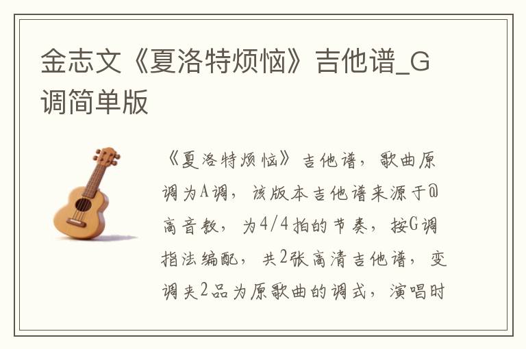 金志文《夏洛特烦恼》吉他谱_G调简单版
