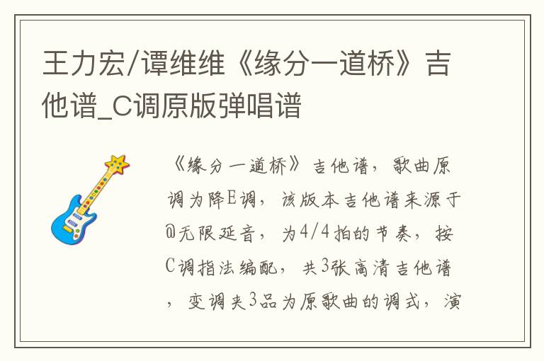 王力宏/谭维维《缘分一道桥》吉他谱_C调原版弹唱谱