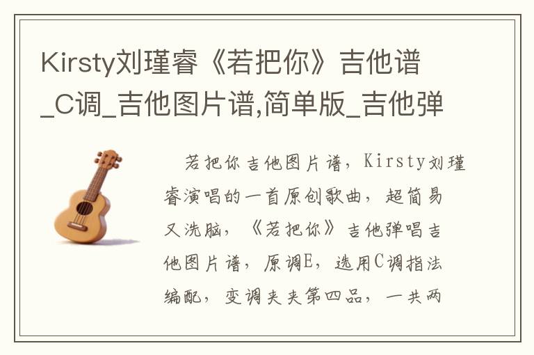 Kirsty刘瑾睿《若把你》吉他谱_C调_吉他图片谱,简单版_吉他弹唱视频