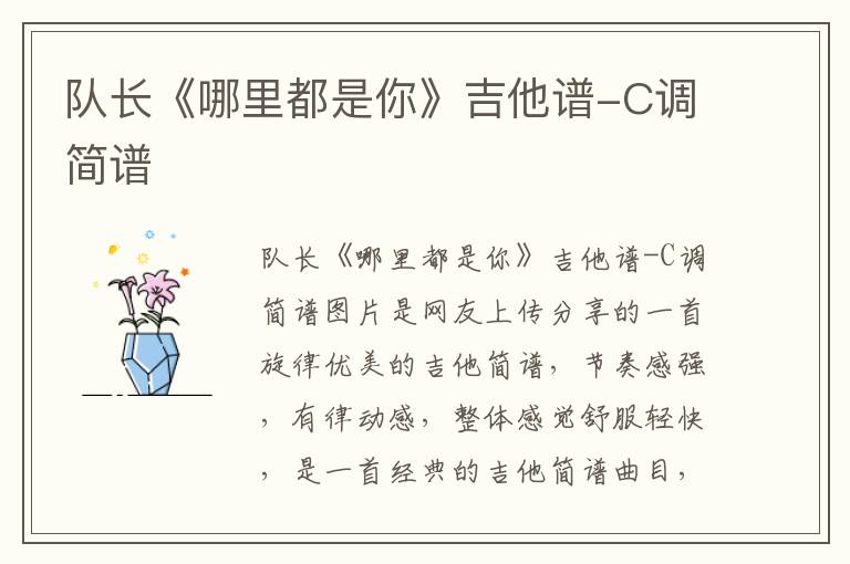 队长《哪里都是你》吉他谱-C调简谱