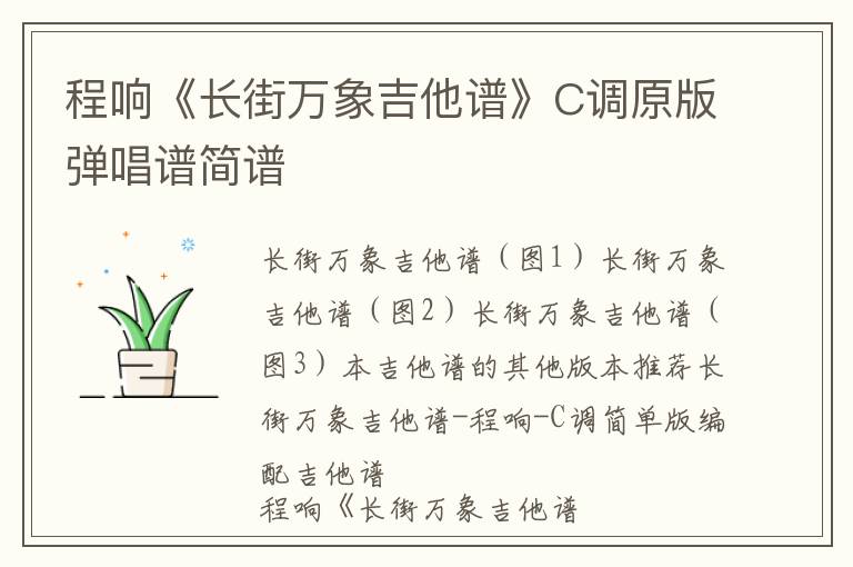 程响《长街万象吉他谱》C调原版弹唱谱简谱