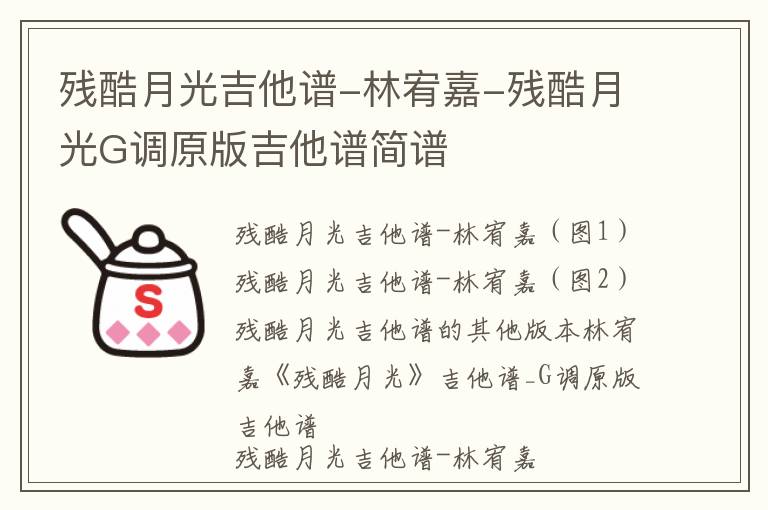 残酷月光吉他谱-林宥嘉-残酷月光G调原版吉他谱简谱