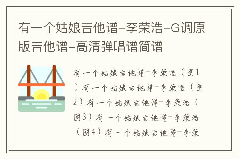 有一个姑娘吉他谱-李荣浩-G调原版吉他谱-高清弹唱谱简谱