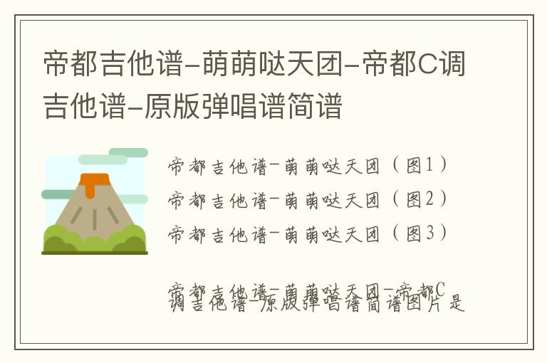 帝都吉他谱-萌萌哒天团-帝都C调吉他谱-原版弹唱谱简谱