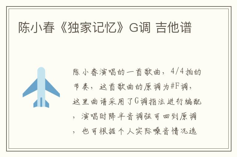 陈小春《独家记忆》G调 吉他谱