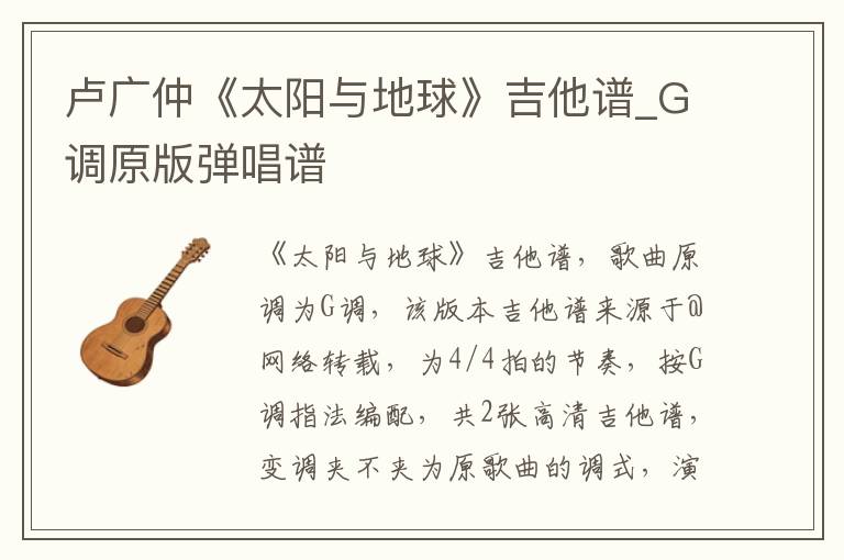 卢广仲《太阳与地球》吉他谱_G调原版弹唱谱