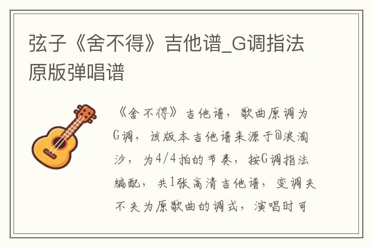 弦子《舍不得》吉他谱_G调指法原版弹唱谱
