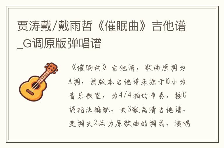 贾涛戴/戴雨哲《催眠曲》吉他谱_G调原版弹唱谱