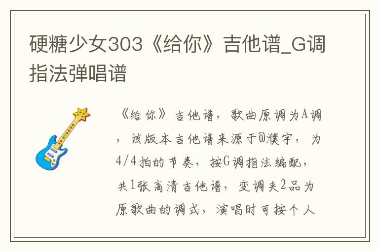 硬糖少女303《给你》吉他谱_G调指法弹唱谱