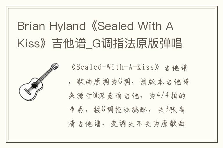 Brian Hyland《Sealed With A Kiss》吉他谱_G调指法原版弹唱谱