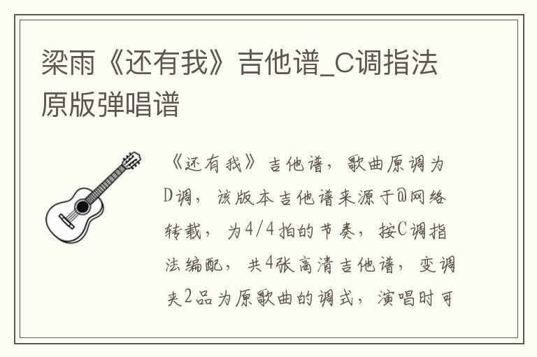 梁雨《还有我》吉他谱_C调指法原版弹唱谱