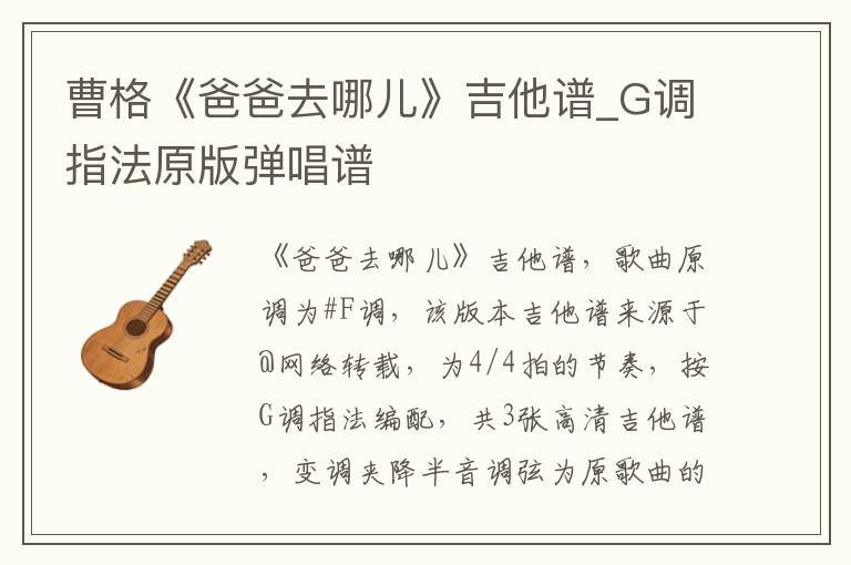 曹格《爸爸去哪儿》吉他谱_G调指法原版弹唱谱