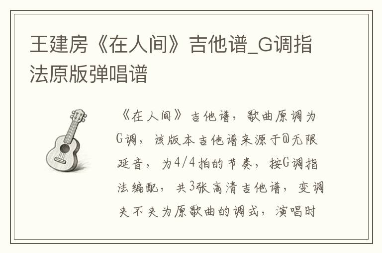 王建房《在人间》吉他谱_G调指法原版弹唱谱