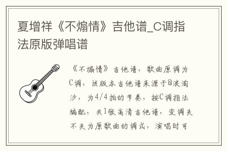 夏增祥《不煽情》吉他谱_C调指法原版弹唱谱