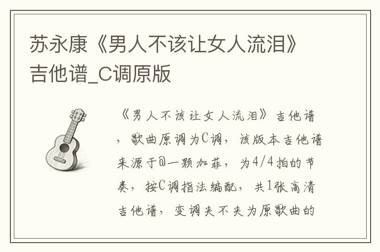 苏永康《男人不该让女人流泪》吉他谱_C调原版