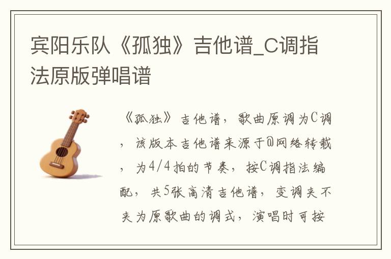 宾阳乐队《孤独》吉他谱_C调指法原版弹唱谱