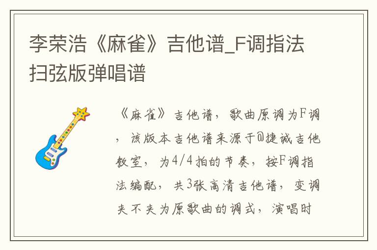 李荣浩《麻雀》吉他谱_F调指法扫弦版弹唱谱