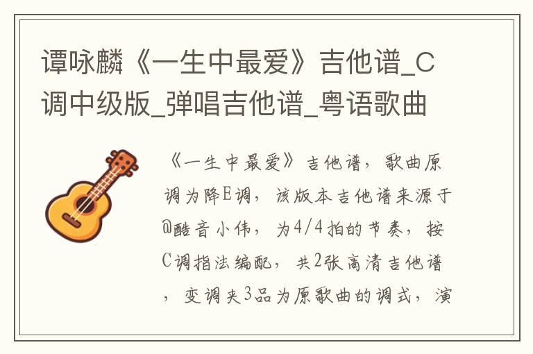 谭咏麟《一生中最爱》吉他谱_C调中级版_弹唱吉他谱_粤语歌曲