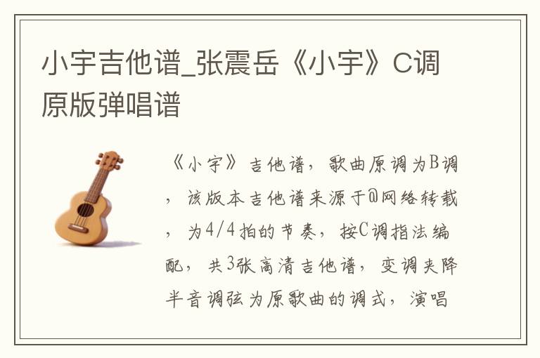 小宇吉他谱_张震岳《小宇》C调原版弹唱谱