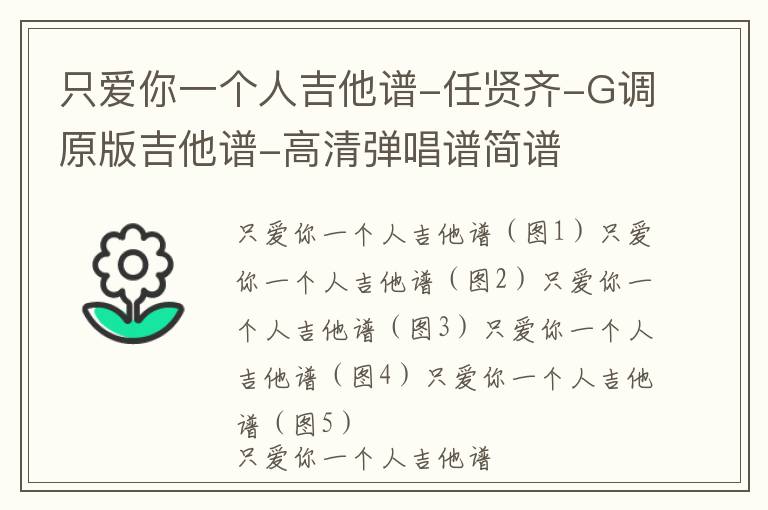 只爱你一个人吉他谱-任贤齐-G调原版吉他谱-高清弹唱谱简谱
