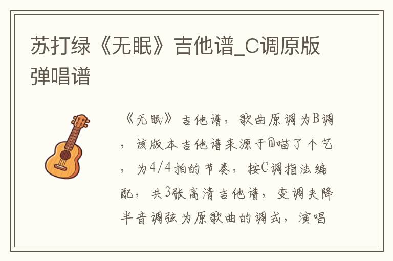 苏打绿《无眠》吉他谱_C调原版弹唱谱