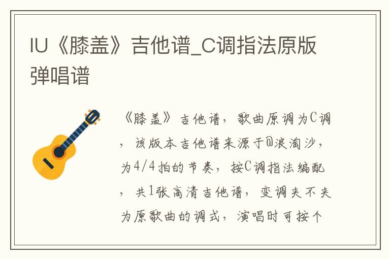 IU《膝盖》吉他谱_C调指法原版弹唱谱