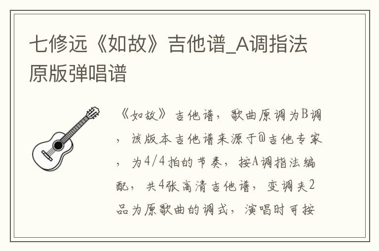 七修远《如故》吉他谱_A调指法原版弹唱谱
