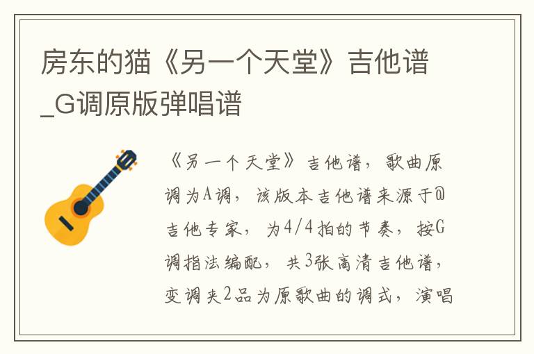 房东的猫《另一个天堂》吉他谱_G调原版弹唱谱
