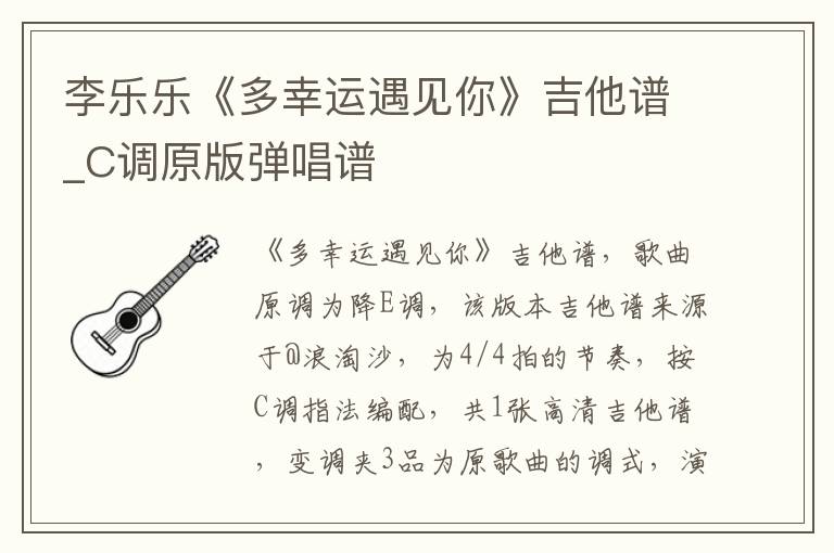 李乐乐《多幸运遇见你》吉他谱_C调原版弹唱谱