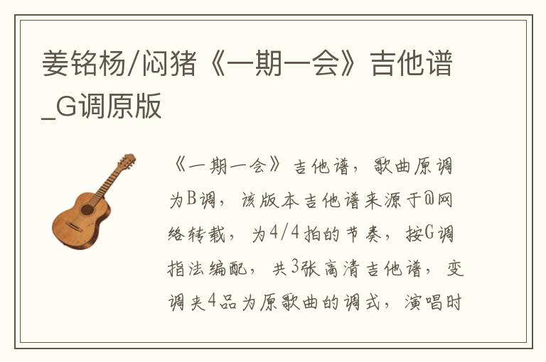 姜铭杨/闷猪《一期一会》吉他谱_G调原版