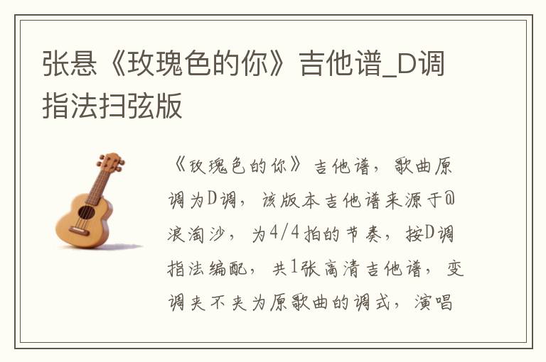 张悬《玫瑰色的你》吉他谱_D调指法扫弦版