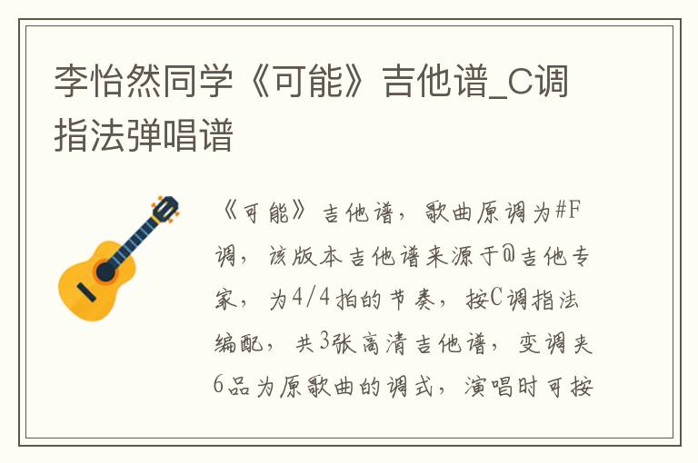 李怡然同学《可能》吉他谱_C调指法弹唱谱