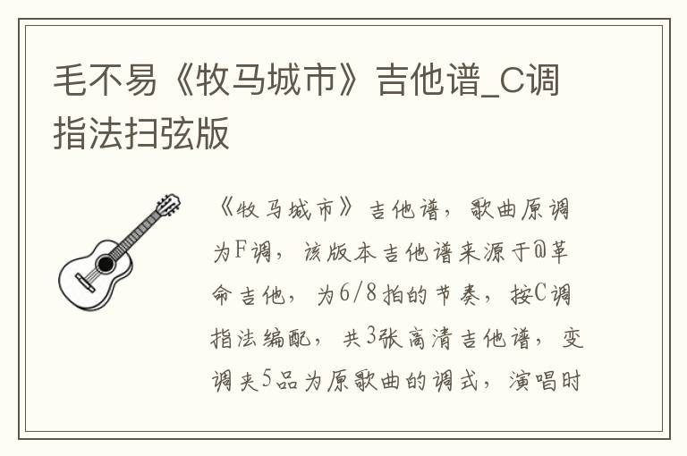 毛不易《牧马城市》吉他谱_C调指法扫弦版