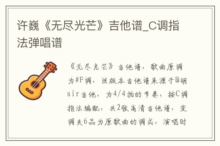 许巍《无尽光芒》吉他谱_C调指法弹唱谱