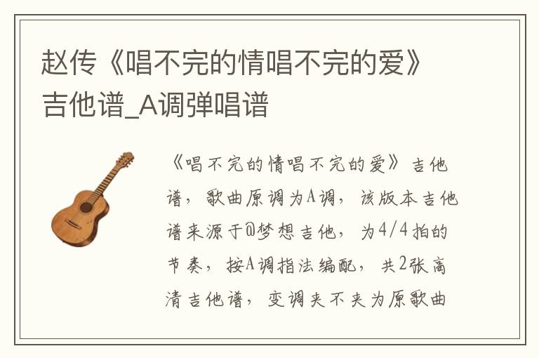 赵传《唱不完的情唱不完的爱》吉他谱_A调弹唱谱