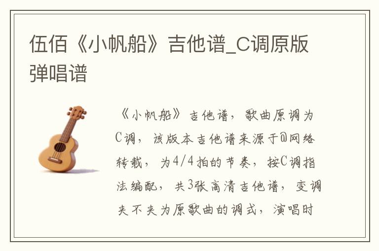 伍佰《小帆船》吉他谱_C调原版弹唱谱 伍佰《小帆船》吉他谱_C调原版弹唱谱