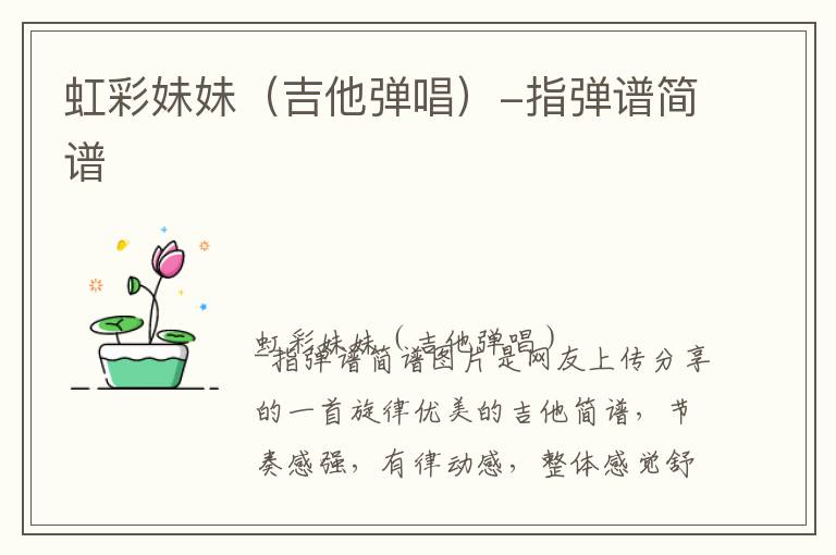 虹彩妹妹（吉他弹唱）-指弹谱简谱