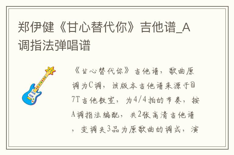 郑伊健《甘心替代你》吉他谱_A调指法弹唱谱