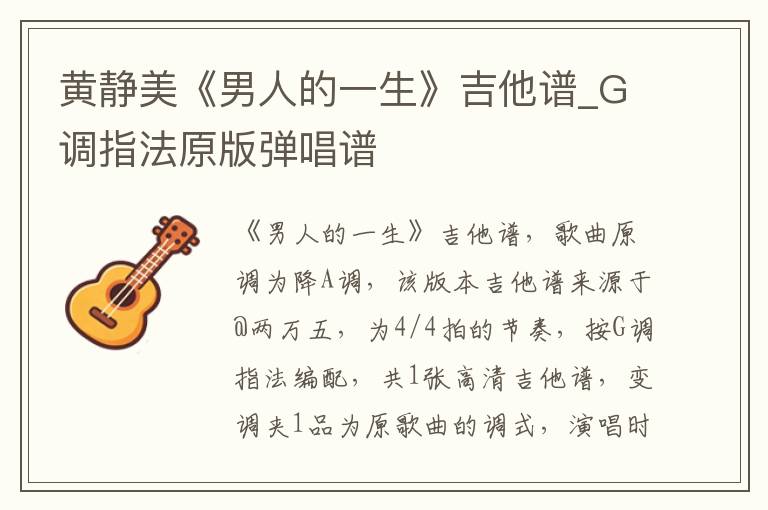 黄静美《男人的一生》吉他谱_G调指法原版弹唱谱