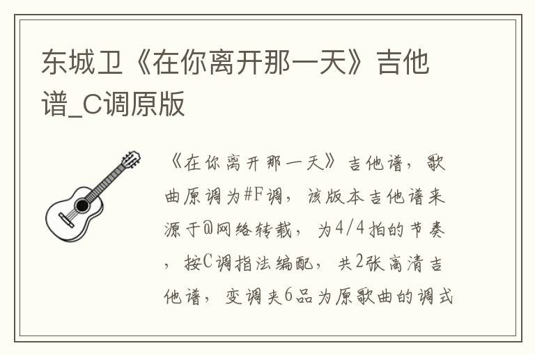 东城卫《在你离开那一天》吉他谱_C调原版