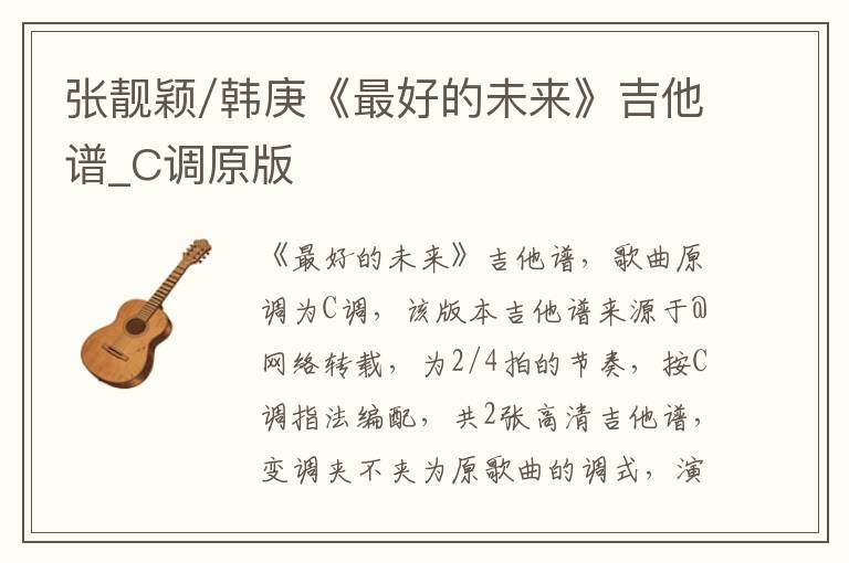 张靓颖/韩庚《最好的未来》吉他谱_C调原版