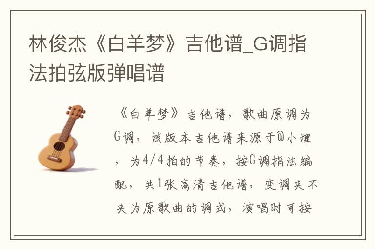 林俊杰《白羊梦》吉他谱_G调指法拍弦版弹唱谱