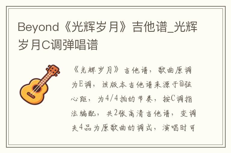 Beyond《光辉岁月》吉他谱_光辉岁月C调弹唱谱